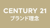CENTURY21ブランド理念